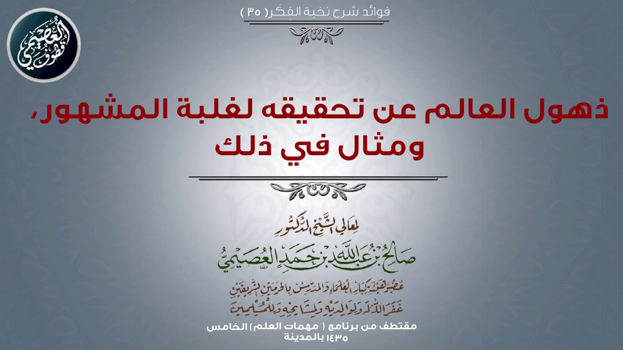 35 ذهول العالم عن تحقيقه لغلبة المشهور، ومثال في ذلك | 📓 شرح نخبة الفكر | الشيخ صالح العصيمي