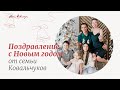 Поздравление с Новым годом от семьи Ковальчуков (и метта-медитация)