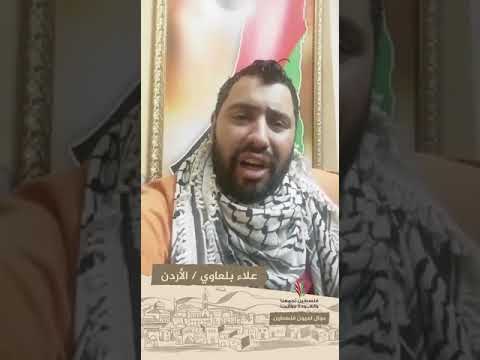 انتماء2020 موال لعيون فلسطين علاء بلعاوي الأردن