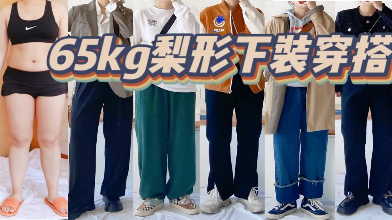 160cm65kg|梨形必看！微胖显瘦下装穿搭|一条裤子多种穿法 - YouTube