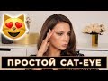 ОЧЕНЬ ПРОСТОЙ КОШАЧИЙ МАКИЯЖ