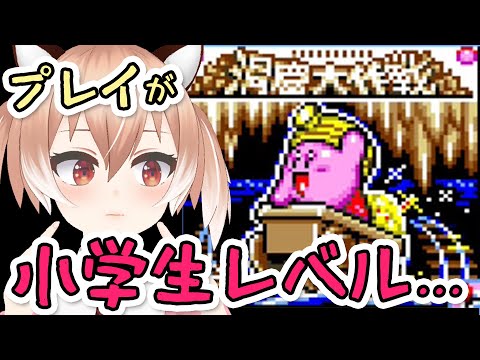 小学生レベルのプレイスキルで『星のカービィ スーパーデラックス』洞窟大作戦【Vtuber/古月アイル】女性実況