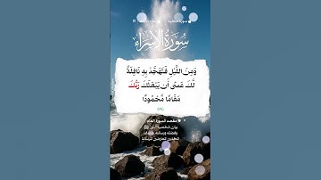 📚 سورة الاسراء🌳 الآية 79