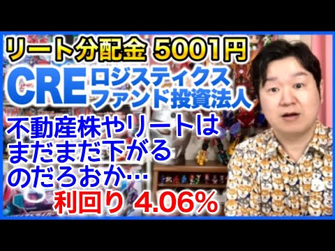 【REIT分配金】CREロジスティクスファンド投資法人(3487)