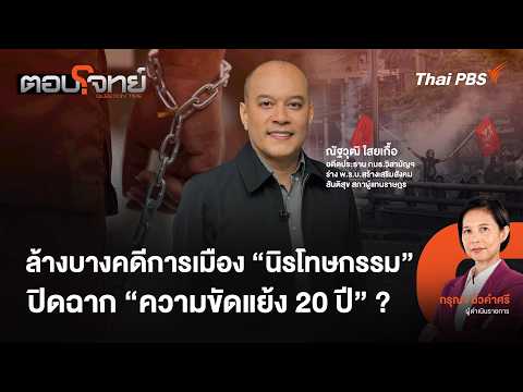 ล้างคดีการเมือง "นิรโทษกรรม" ปิดฉาก "ความขัดแย้ง 20 ปี" ? | ตอบโจทย์ | 8 ก.ค. 69