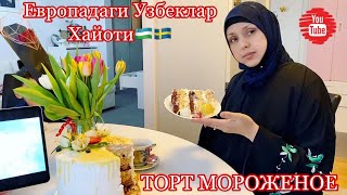 ЖУДА МАЗАЛИ ТОРТ МОРОЖЕНОЕ 🍦 ЕВРОПАДАГИ УЗБЕКЛАР ХАЙОТИ📺 АИША АЛИЕВА ВЛОГ🇸🇪🇺🇿 ОНАМ БИЛАН 🎈