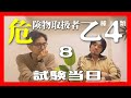 【乙４】第8回 危険物取扱者 乙種第4類を受験しました〜試験当日の様子＆試験直後の反省会〜