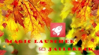 Превращаем наш iPhone в Android при помощи программы Magic Launcher без Jailbreak screenshot 5