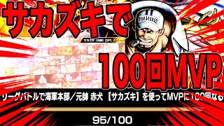 赤犬でMVP100回取るんじゃけぇ‼️【バウンティラッシュ】