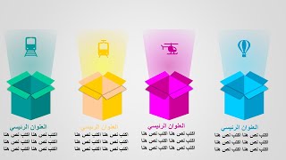 تصميم شريحة معلومات من 4 صناديق متحركة على  Infographic | PowerPoint ▶️