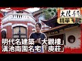 明代著名建築「大觀樓」　滇池南園名宅「庾莊」【@ctvchinatvEP2004】