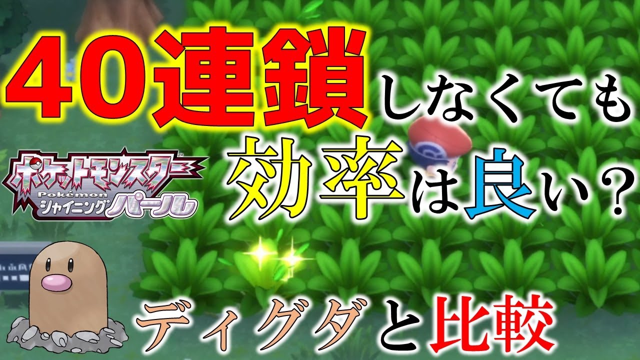 ポケモンbdsp ポケトレ40連鎖難しすぎ じゃあ連鎖ならどうなの ディグダとの効率を比較してみた 色違い厳選 ポケトレ Youtube
