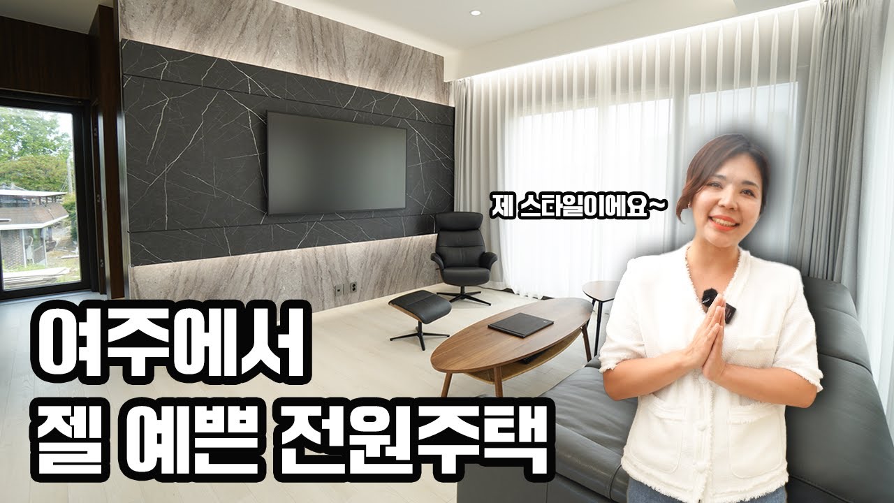 ep.06 여주전원주택 중에 가장 예쁜 거 같아요