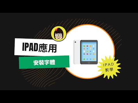 iPad安裝字體