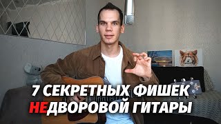 картинка: 7 секретных фишек НЕдворовой гитары