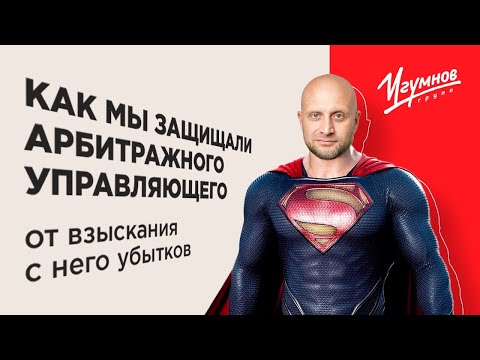 Как мы спасли от убытков арбитражного управляющего