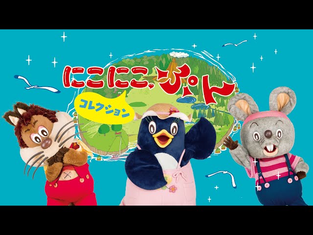 希少 おはなしにこにこぷん ピッコロ おかあさんといっしょ ✨3/14配信開始!】にこにこ、ぷん コレクション - YouTube