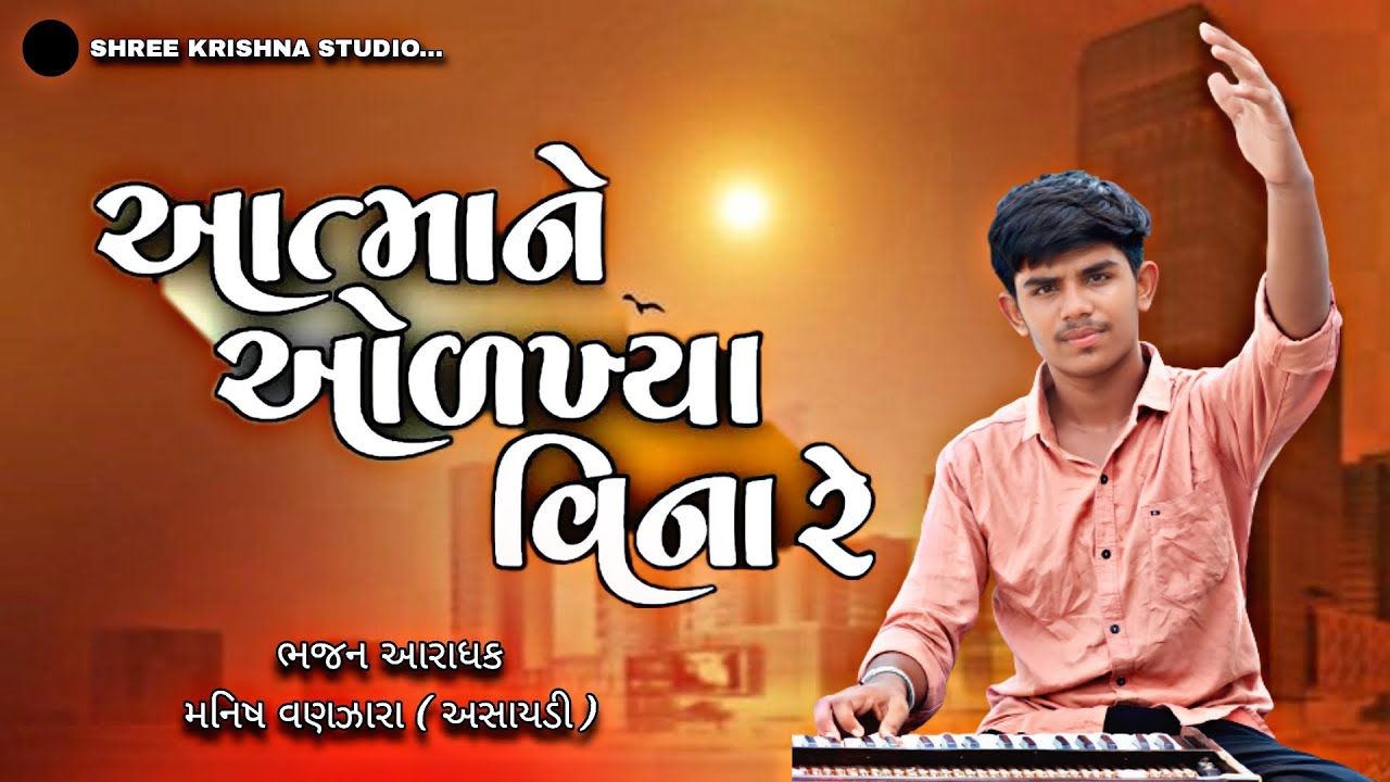 તારી આત્માને ઓળખ્યા વિનારે // Manish Vanzara // TARI AATMANE OLAKHYA VINA RE // MANISH VANZARA //