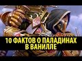 10 Фактов о Паладинах в Ванилле