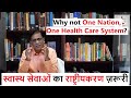 Why not One Nation, One Health Care System? | स्वास्थ सेवाओं का राष्ट्रीयकरण ज़रूरी