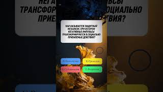 Квиз викторина по психологии #квиз #викторина #вопросы #психология