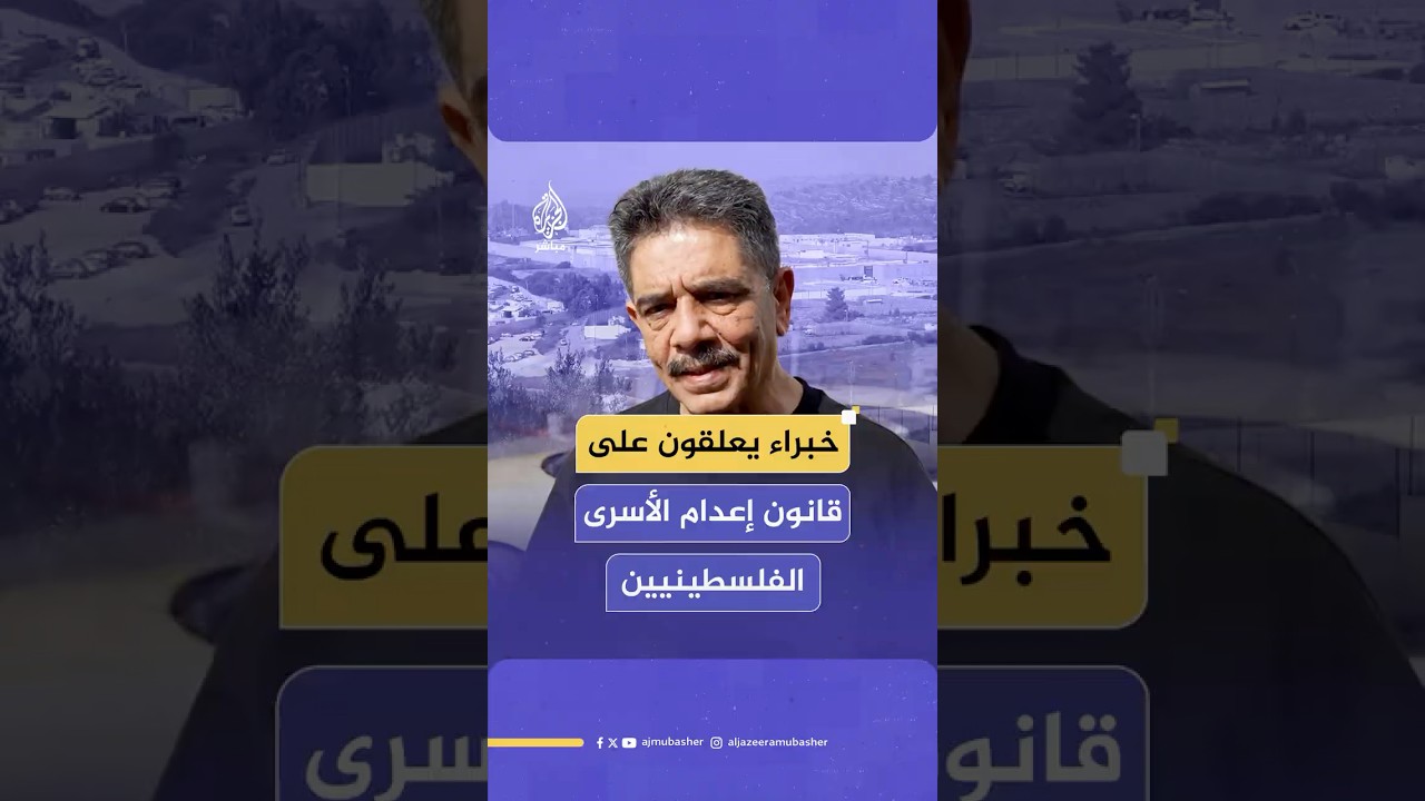 مختصون وخبراء يعلقون على إقرار الكنيست قرار إعـ ـدام الأسرى الفلسطينيين في قراءته الأولى