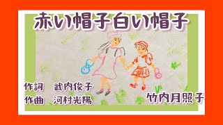赤い帽子白い帽子　歌詞付き　仲よしさん　二部合唱　ピアノ伴奏　童謡　唱歌　作詞　武内俊子　作曲　河村光陽　ヨナ抜き音階　昭和12年　By竹内月照子　奏でる絵巻283