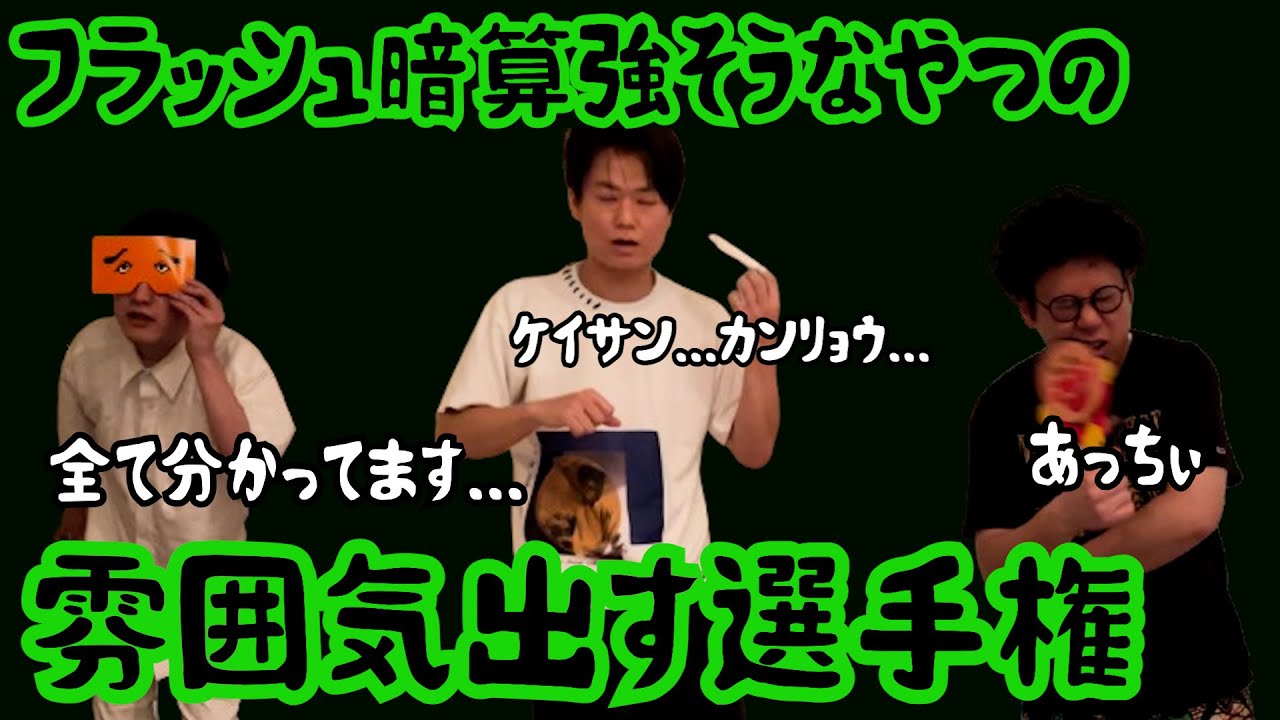 【ルームシェア】フラッシュ暗算が得意な雰囲気を出す【計算力】