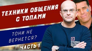 Директор по маркетингу Синергии: как правильно вести переговоры | Тони Роббинс | Гари Вайнерчук |ч.1