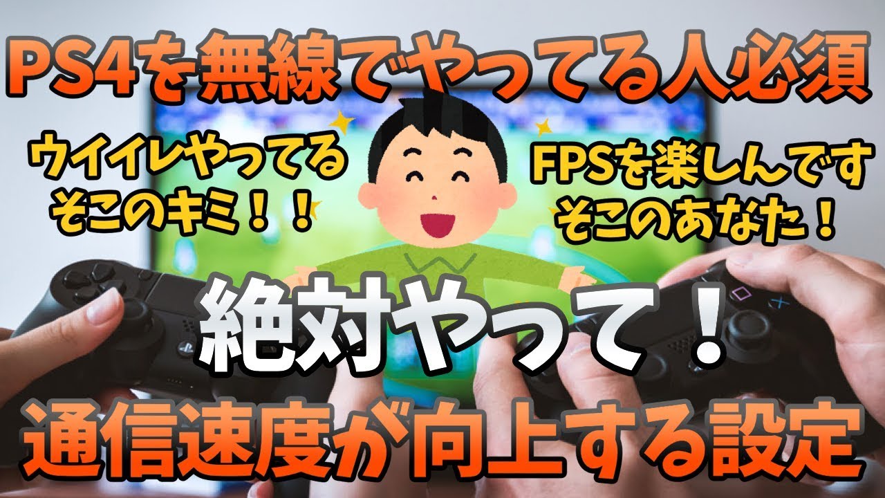 Ps4無線必須 通信速度向上やり方 ウイイレやfpsやってる人 必ずやって ウイイレ ウイニングイレブン Youtube