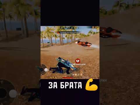 Брат за брата🤝🏻