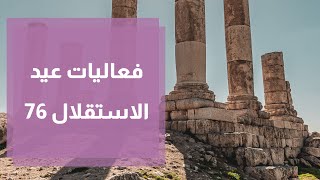 فعاليات عيد الاستقلال 76