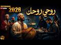  7   اغنية الموسم روحي روحك