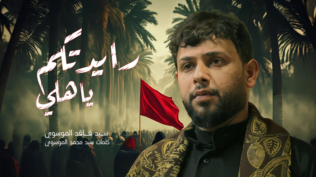 رايدتكم ياهلي | سيد فاقد الموسوي