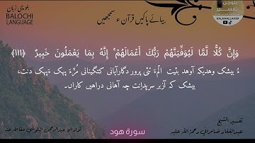 سورة هود 111 بلوچی رجانک