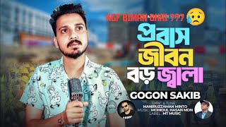 Gogon Sakib || প্রবাস জীবন বড় জ্বালা || Gogon Sakib New Song || গগন সাকিব || Probas Jibon Boro Jala.