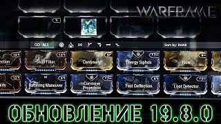 Warframe: Обновление 19.8.0 (Изменения Секура Лекты)