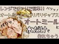 【オートミール】【材料二つ】バリバリチップスの作り方!!