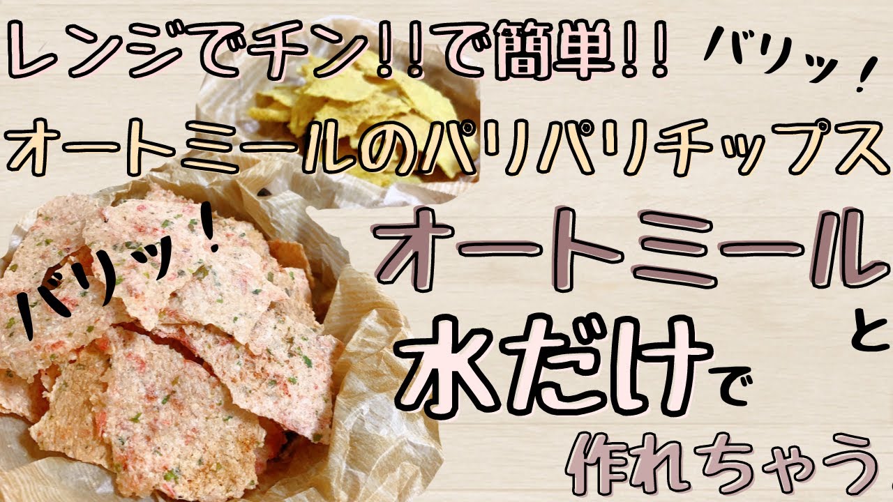【オートミール】【材料二つ】バリバリチップスの作り方!!