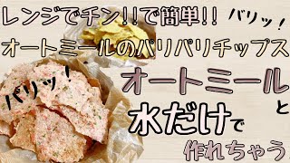 【オートミール】【材料二つ】バリバリチップスの作り方!!