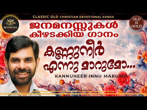 കെസ്റ്റർ പാടിയ വീഡിയോ ഗാനം kannuneer ennu marumo | malayalam christian song with lyrics