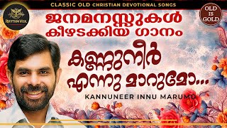 കെസ്റ്റർ പാടിയ വീഡിയോ ഗാനം kannuneer ennu marumo | malayalam christian song with lyrics