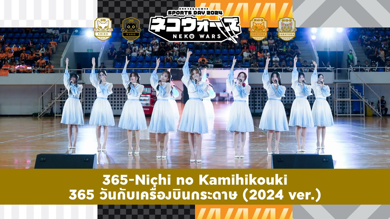 「365-Nichi no Kamihikouki – 365 วันกับเครื่องบินกระดาษ (2024 ver.)」from Neko Wars / BNK48