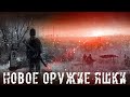 ● НОВОЕ ОРУЖИЕ ЯШКИ ● Выбираем пушку для отстрела мутантов!!! — STALKER RP №164