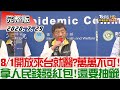 2020.07.29 新聞大白話【現正直播】