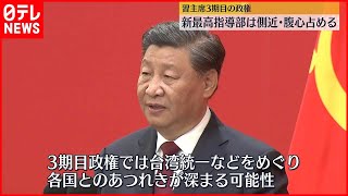 【中国】習主席3期目の政権発足　中枢は側近・腹心が占める…さらなる長期政権も視野か