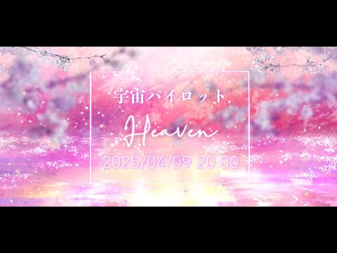 宇宙パイロット「Heaven」（Teaser）