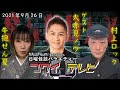 【第6怪】日曜怪談バラエティー｜コワイテレビ｜出演者：村上ロック・牛抱せん夏【ゲスト：ナナフシギ｜大赤見ノヴ】