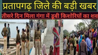 #Pratapgarh तीसरे दिन मिला गंगा में डूबी किशोरियों का शव ।। National News Aap Tak screenshot 5