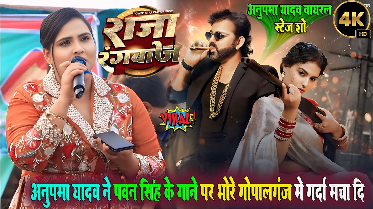 अनुपमा यादव ने पवन सिंह के नए गाने पर धमाल मचा दी !! राजा रंगबाज !!  Raja Rangbaaz !! न्यू स्टेज शो